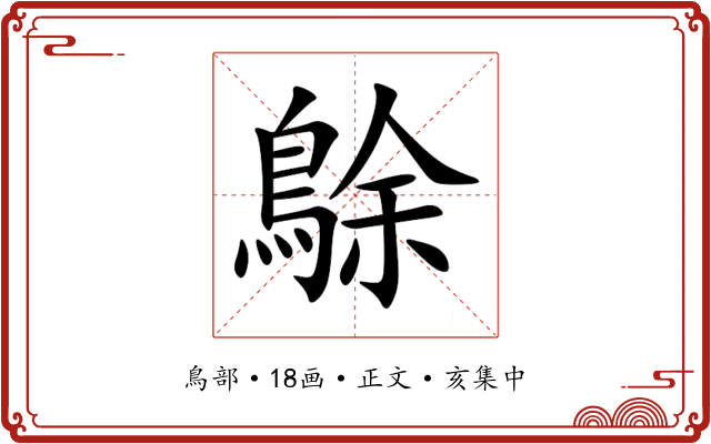 鵌