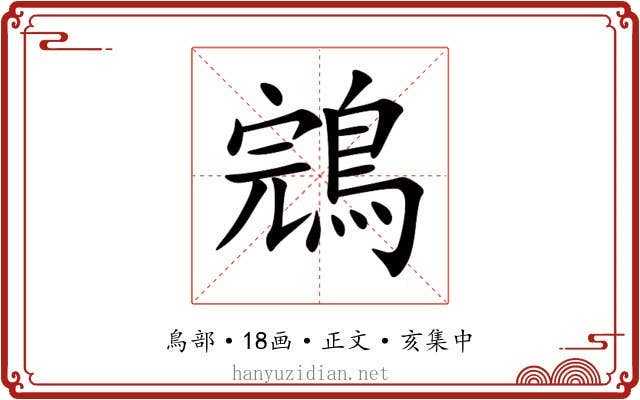 鵍