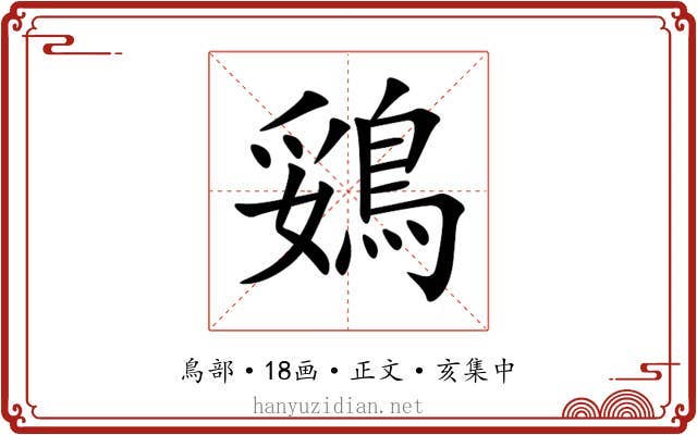 鵎
