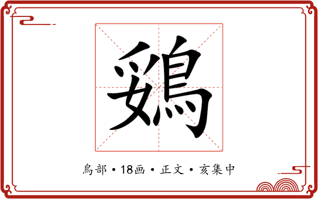 鵎