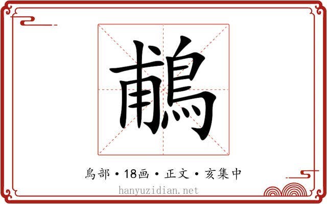 鵏