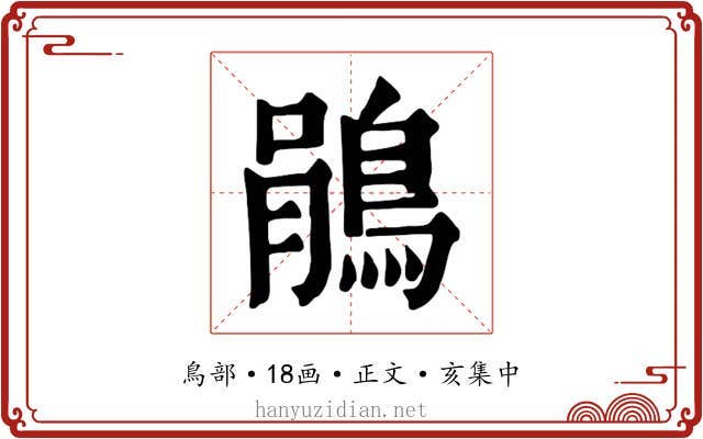 鵑