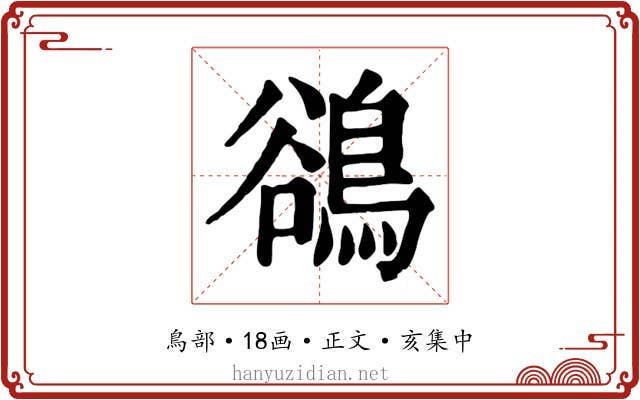 鵒
