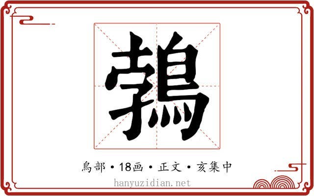 鵓
