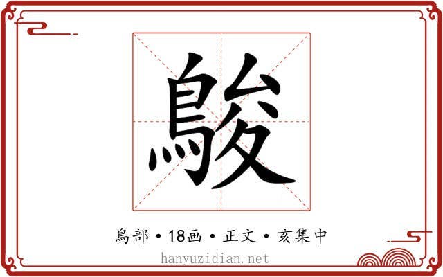 鵔