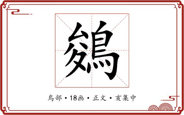 鵕