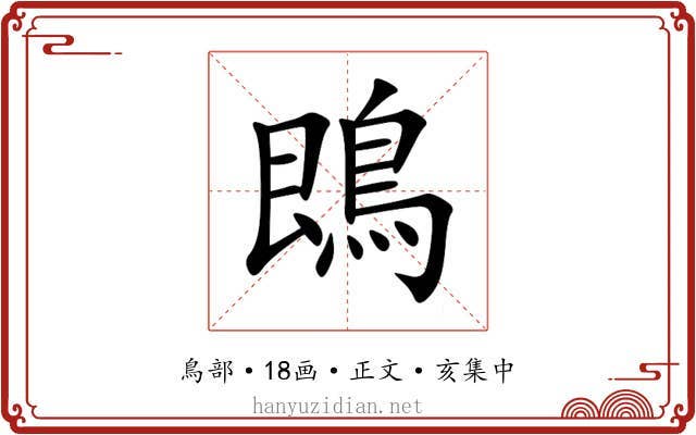 鵖