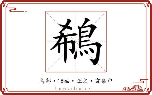鵗