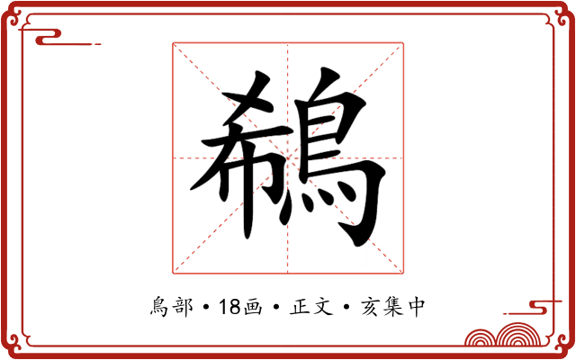 鵗