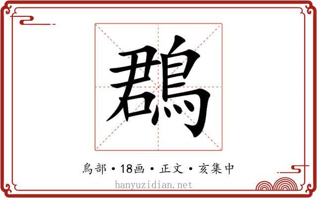 鵘