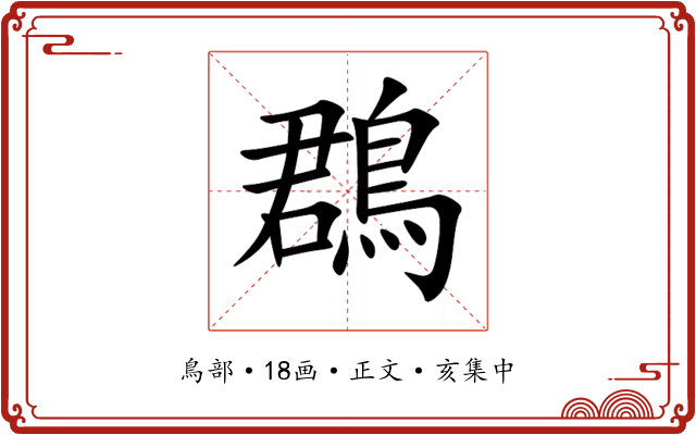 鵘