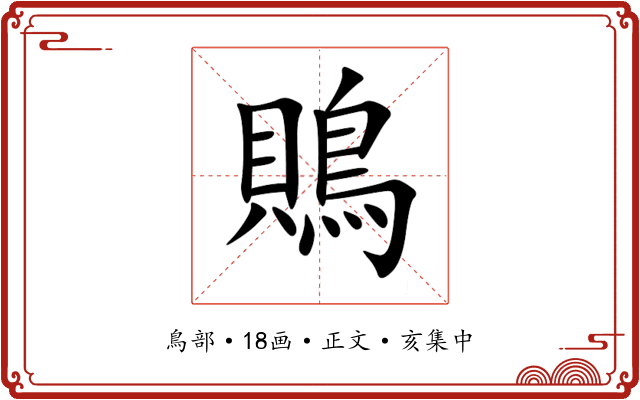 鵙