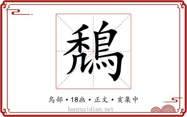 鵚