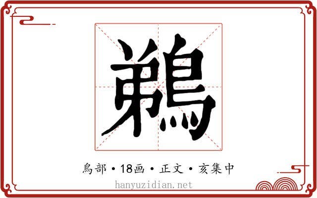 鵜