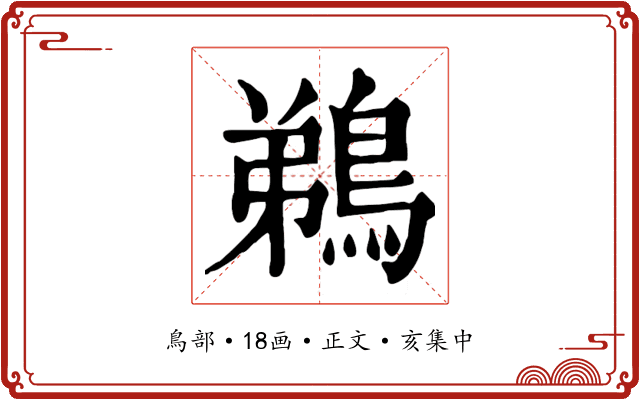 鵜