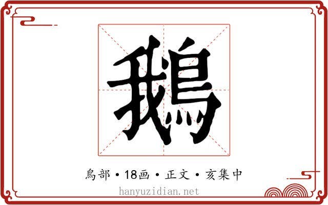 鵝