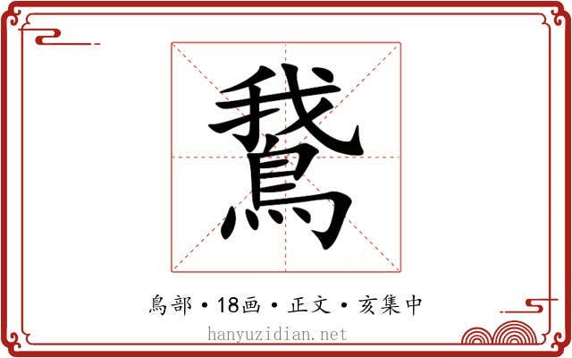 鵞