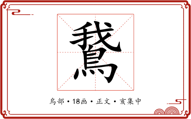 鵞
