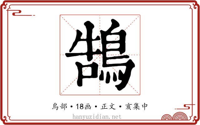 鵠