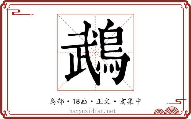 鵡