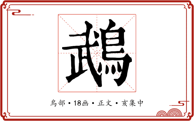 鵡