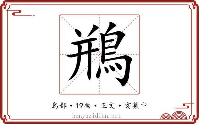 鵧