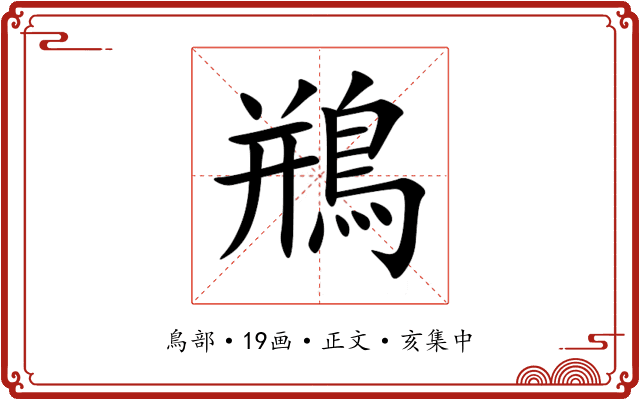 鵧