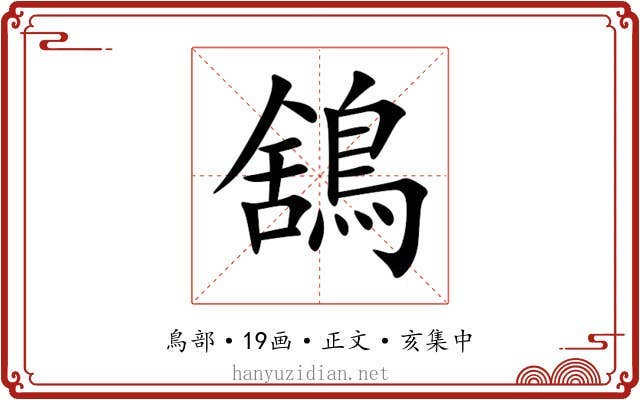 鵨