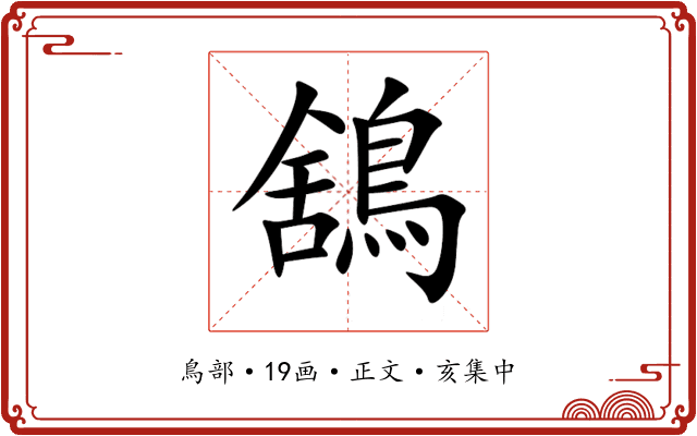 鵨
