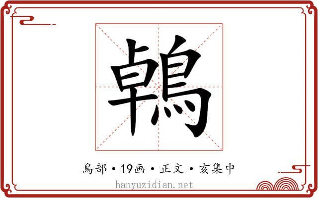 鵫