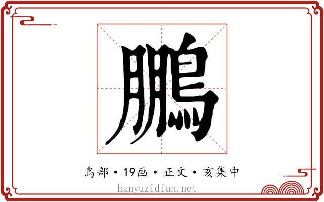 鵬