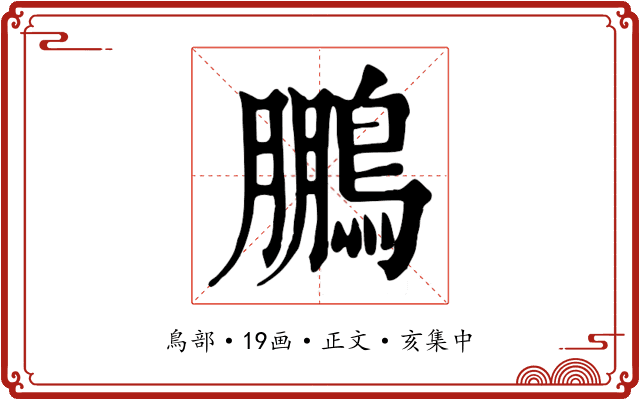 鵬