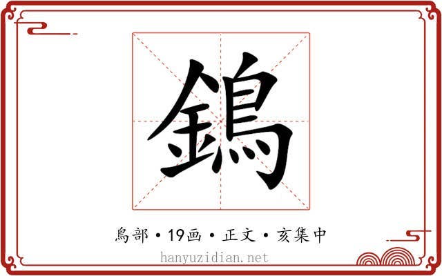 鵭