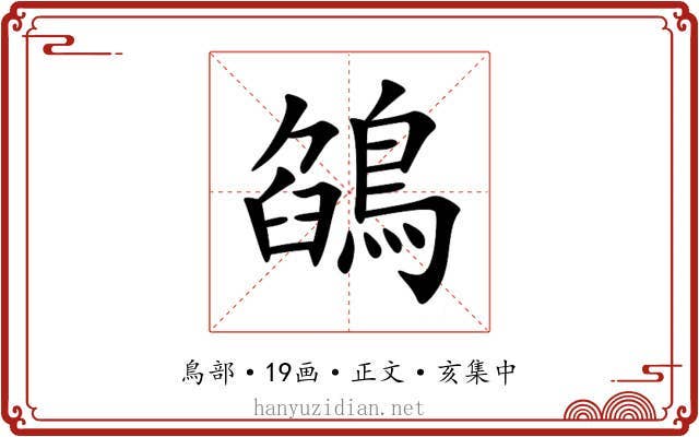 鵮
