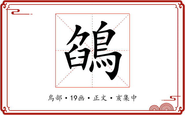 鵮