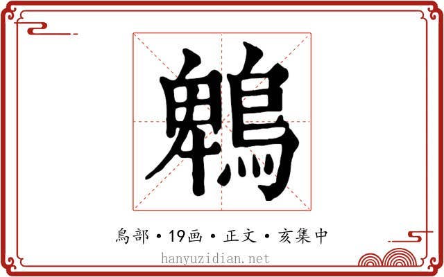 鵯