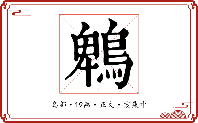 鵯
