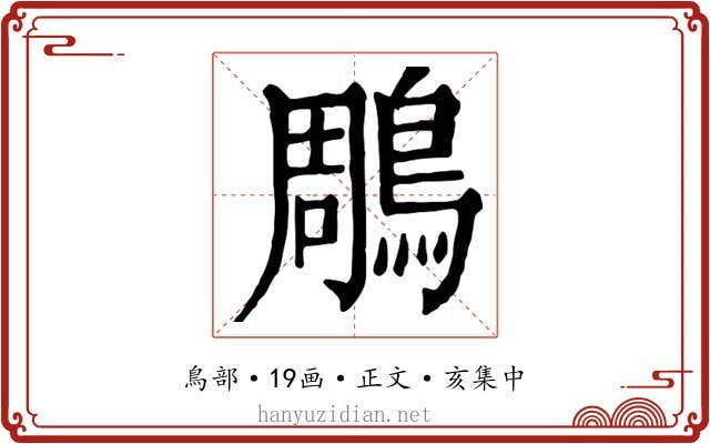 鵰