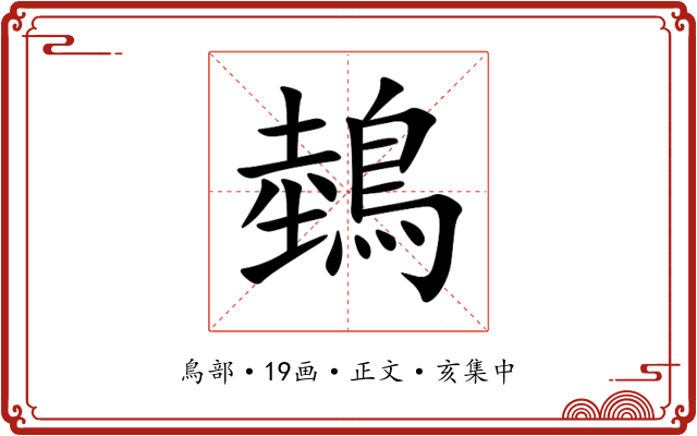 鵱