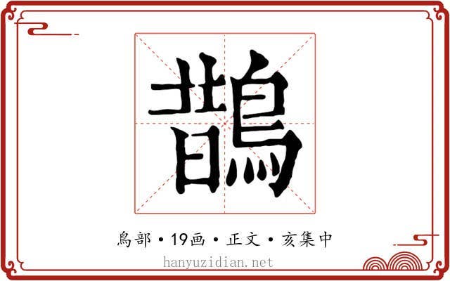 鵲