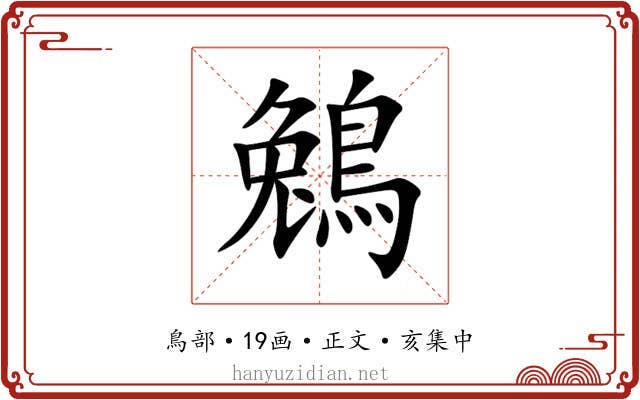 鵵