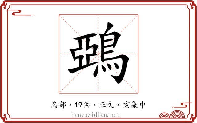 鵶