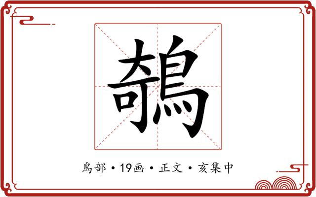 鵸