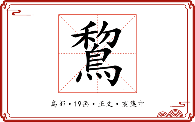 鵹