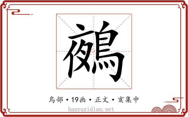 鵺