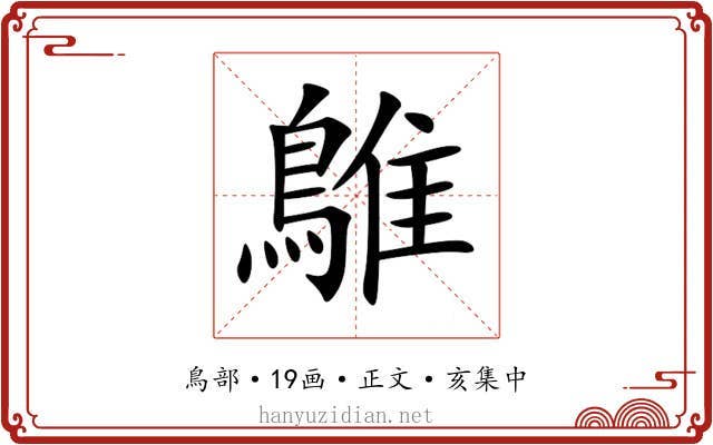 鵻