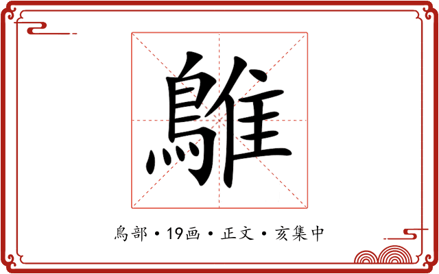 鵻