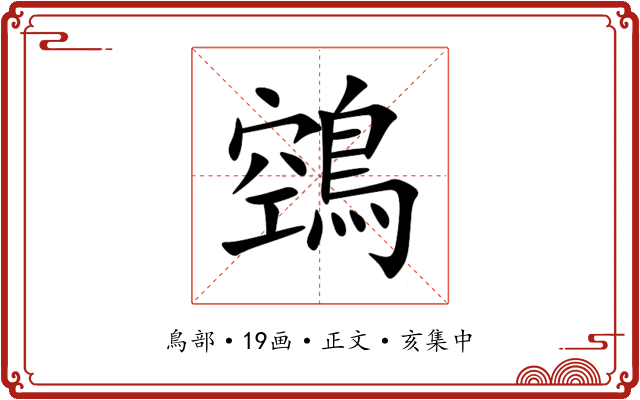 鵼