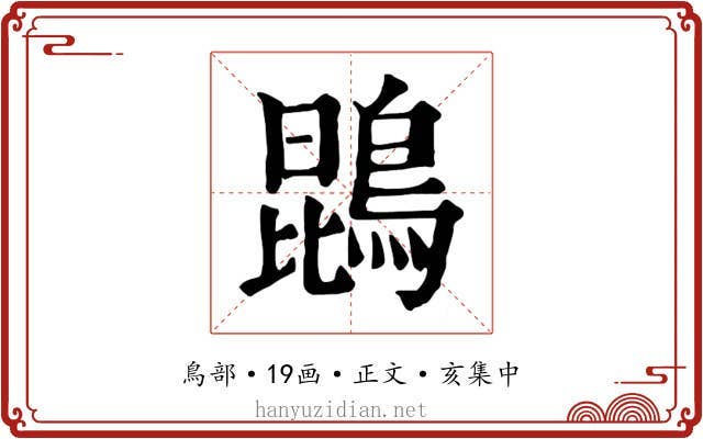 鵾