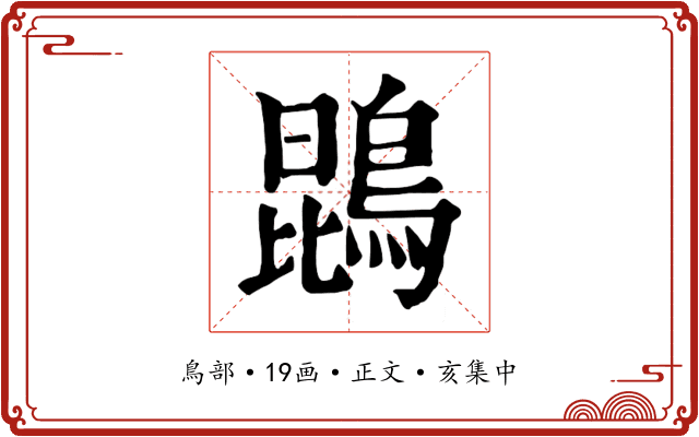 鵾